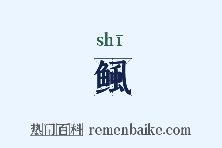 鲺是什么意思的图片